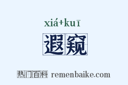遐窥是什么意思的图片